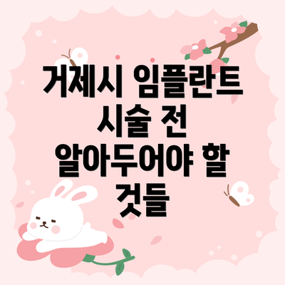 거제시 임플란트 시술 전 알아두어야 할 것들