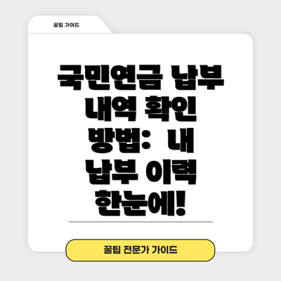 국민연금 납부 내역 확인 방법:  내 납부 이력 한눈에!