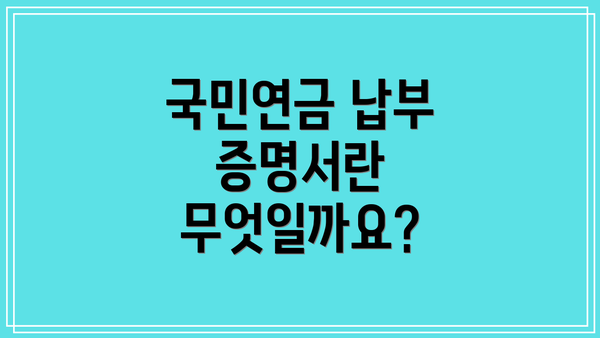 국민연금 납부 증명서란 무엇일까요?