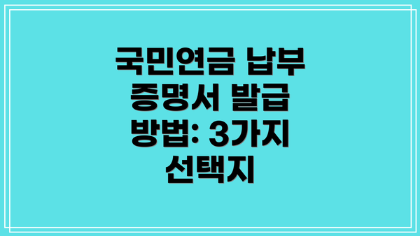 국민연금 납부 증명서 발급 방법: 3가지 선택지
