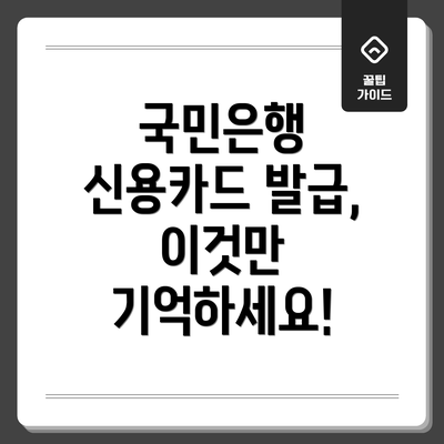 국민은행 신용카드 발급, 이것만 기억하세요!