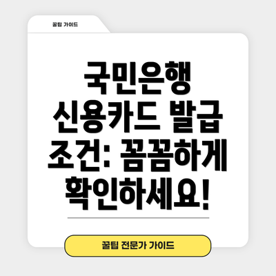 국민은행 신용카드 발급 조건: 꼼꼼하게 확인하세요!
