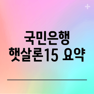 국민은행 햇살론15 요약