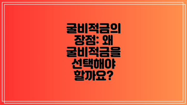 굴비적금의 장점: 왜 굴비적금을 선택해야 할까요?