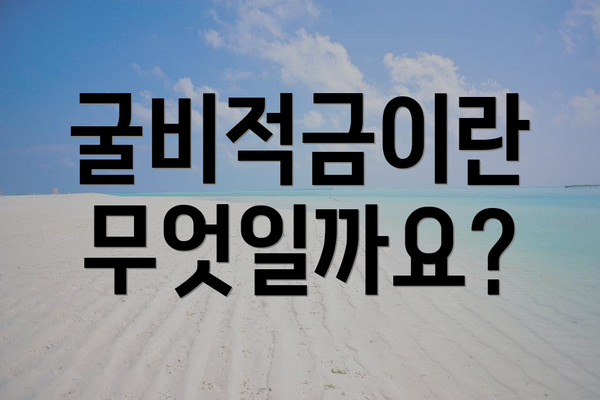 굴비적금이란 무엇일까요?