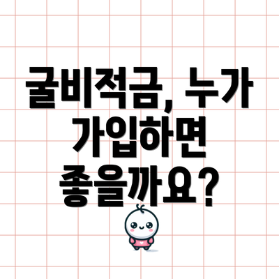 굴비적금, 누가 가입하면 좋을까요?