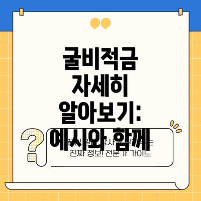 굴비적금  자세히 알아보기: 예시와 함께