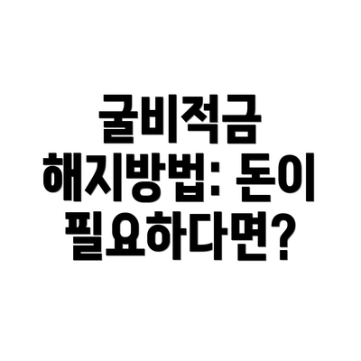 굴비적금 해지방법: 돈이 필요하다면?
