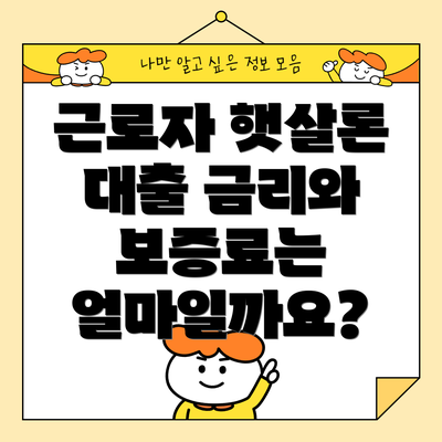근로자 햇살론 대출 금리와 보증료는 얼마일까요?