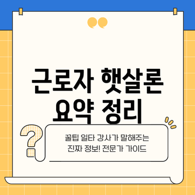 근로자 햇살론 요약 정리