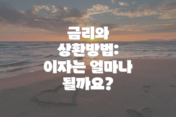 금리와 상환방법: 이자는 얼마나 될까요?