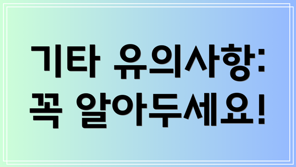 기타 유의사항: 꼭 알아두세요!