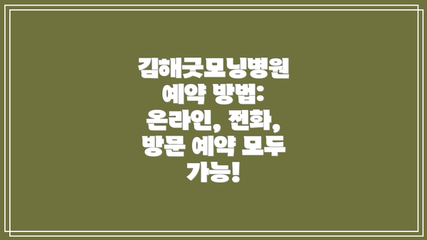 김해굿모닝병원 예약 방법: 온라인, 전화, 방문 예약 모두 가능!