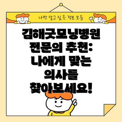 김해굿모닝병원 전문의 추천: 나에게 맞는 의사를 찾아보세요!
