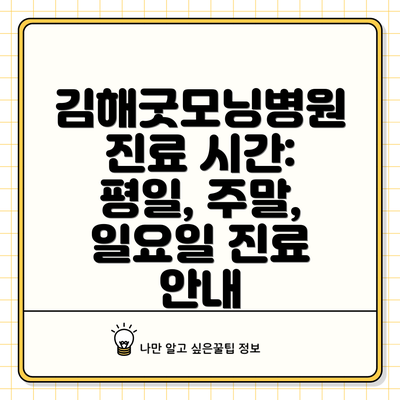 김해굿모닝병원 진료 시간: 평일, 주말, 일요일 진료 안내