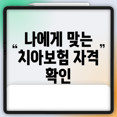 나에게 맞는 치아보험 자격 확인