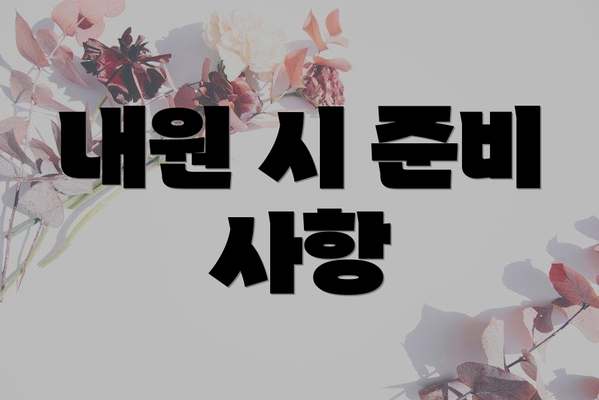 내원 시 준비 사항