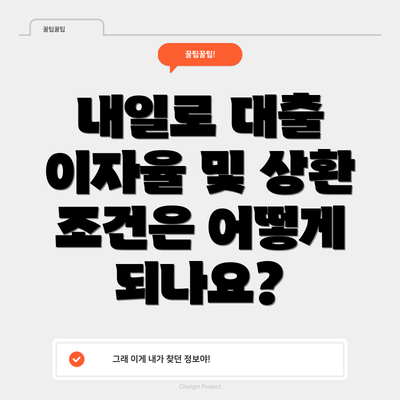 내일로 대출 이자율 및 상환 조건은 어떻게 되나요?