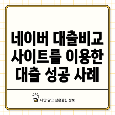 네이버 대출비교 사이트를 이용한 대출 성공 사례