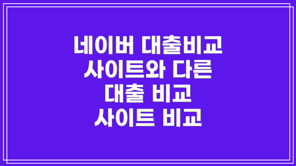 네이버 대출비교 사이트와 다른 대출 비교 사이트 비교
