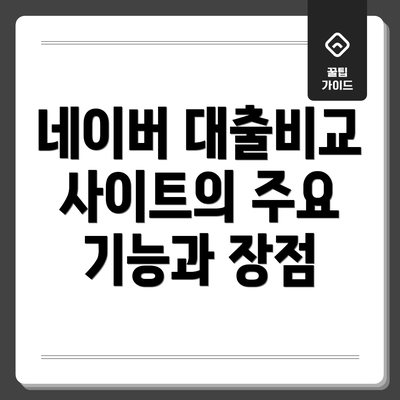 네이버 대출비교 사이트의 주요 기능과 장점