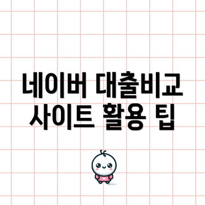 네이버 대출비교 사이트 활용 팁