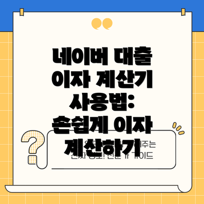 네이버 대출 이자 계산기 사용법:  손쉽게 이자 계산하기