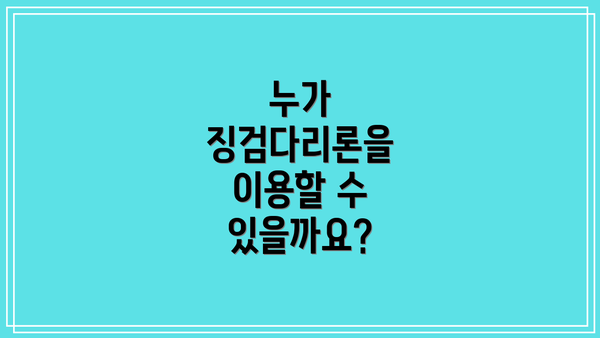 누가 징검다리론을 이용할 수 있을까요?