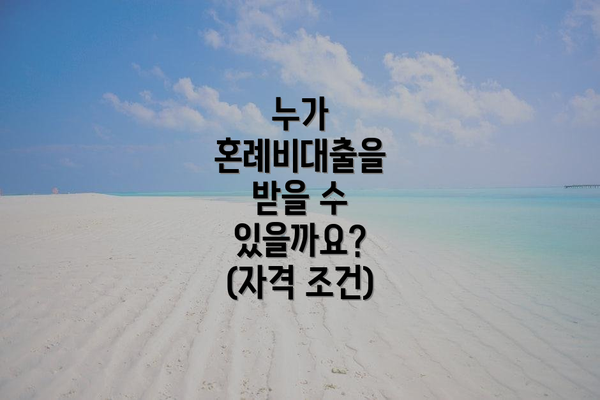 누가 혼례비대출을 받을 수 있을까요? (자격 조건)