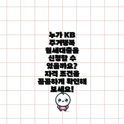 누가 KB 주거행복 월세대출을 신청할 수 있을까요?  자격 조건을 꼼꼼하게 확인해 보세요!