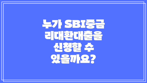 누가 SBI중금리대환대출을 신청할 수 있을까요?