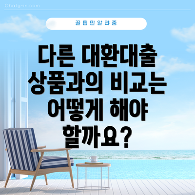 다른 대환대출 상품과의 비교는 어떻게 해야 할까요?