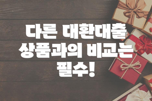 다른 대환대출 상품과의 비교는 필수!