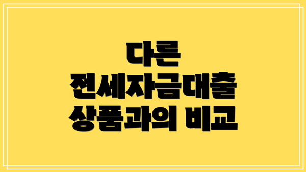 다른 전세자금대출 상품과의 비교