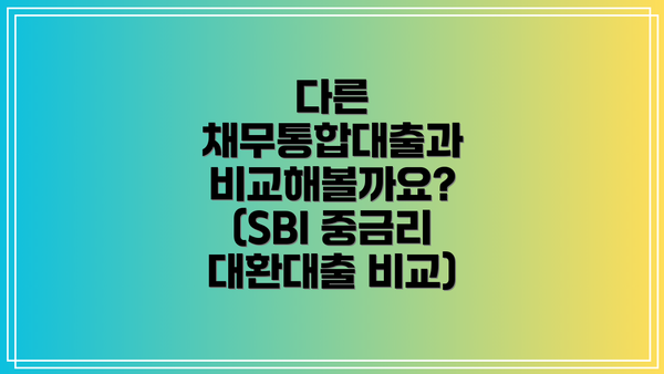 다른 채무통합대출과 비교해볼까요? (SBI 중금리 대환대출 비교)