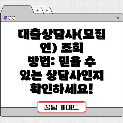 대출상담사(모집인) 조회 방법: 믿을 수 있는 상담사인지 확인하세요!