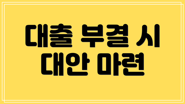 대출 부결 시 대안 마련