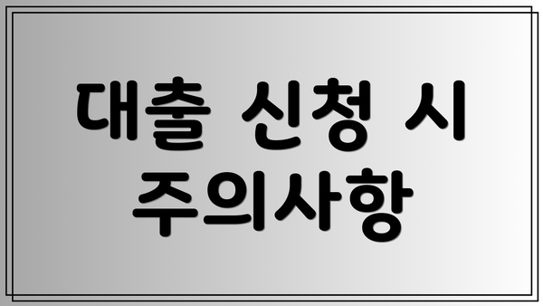 대출 신청 시 주의사항