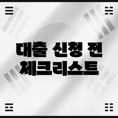 대출 신청 전 체크리스트