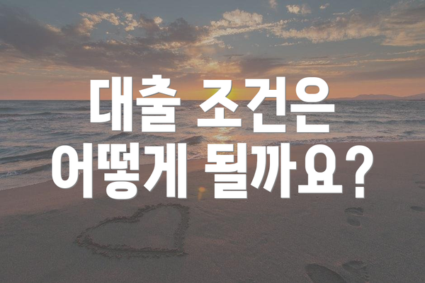 대출 조건은 어떻게 될까요?