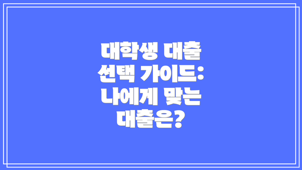 대학생 대출 선택 가이드: 나에게 맞는 대출은?
