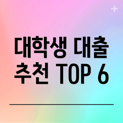 대학생 대출 추천 TOP 6