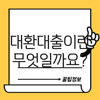 대환대출이란 무엇일까요?