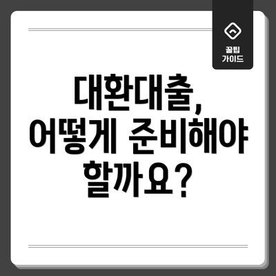 대환대출, 어떻게 준비해야 할까요?