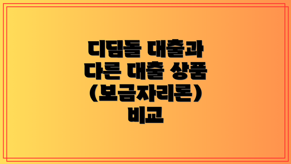 디딤돌 대출과 다른 대출 상품(보금자리론) 비교