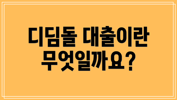 디딤돌 대출이란 무엇일까요?