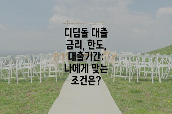 디딤돌 대출 금리, 한도, 대출기간: 나에게 맞는 조건은?