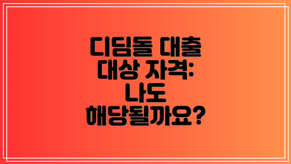 디딤돌 대출 대상 자격: 나도 해당될까요?