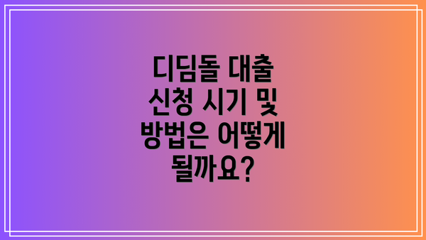 디딤돌 대출 신청 시기 및 방법은 어떻게 될까요?