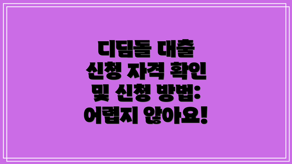 디딤돌 대출 신청 자격 확인 및 신청 방법: 어렵지 않아요!